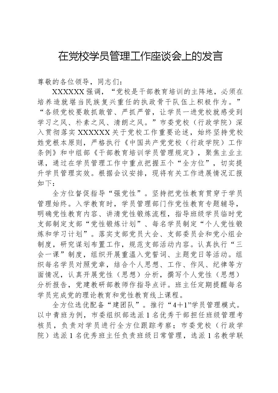 在党校学员管理工作座谈会上的发言.docx,第1页预览