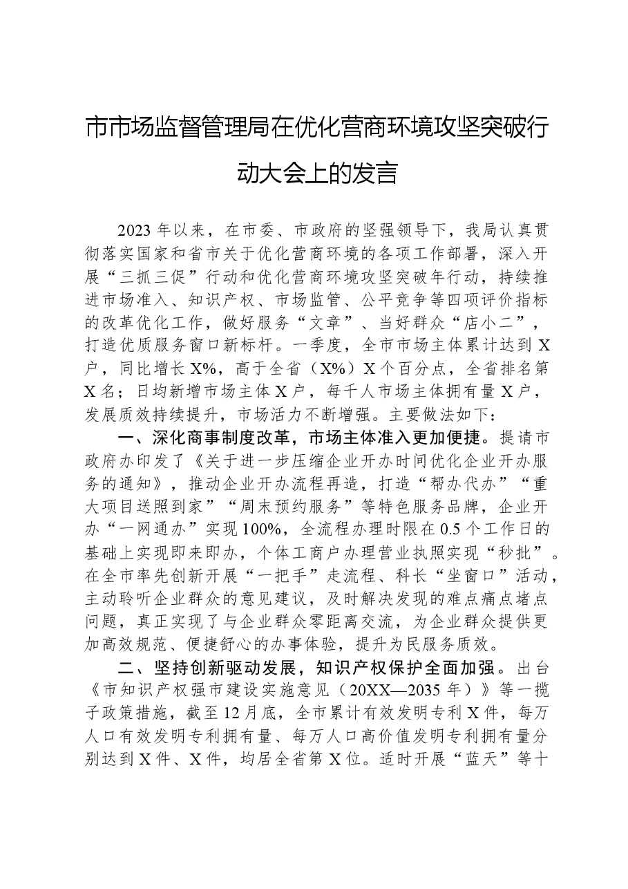 市市场监督管理局在优化营商环境攻坚突破行动大会上的发言.docx,第1页预览