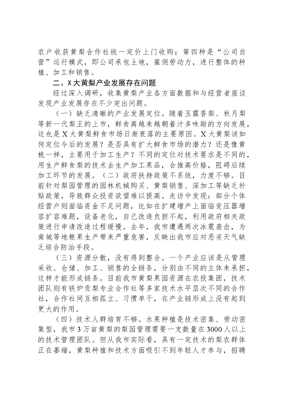 关于X大黄梨产业发展的调研报告.docx,第2页预览