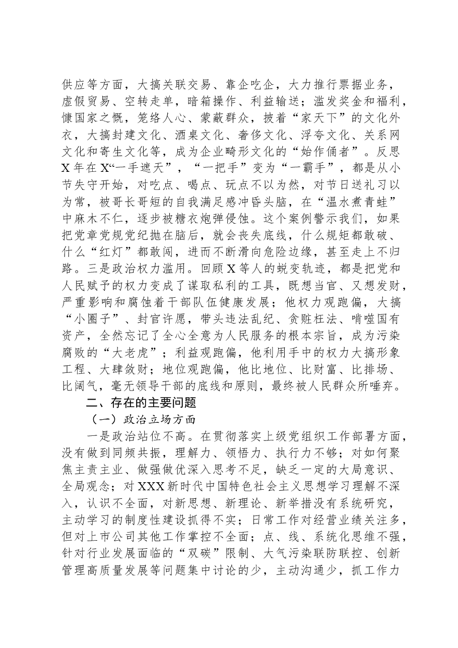国企总经理关于严重违纪违法案以案促改专题民主生活会个人对照检查材料.docx,第2页预览