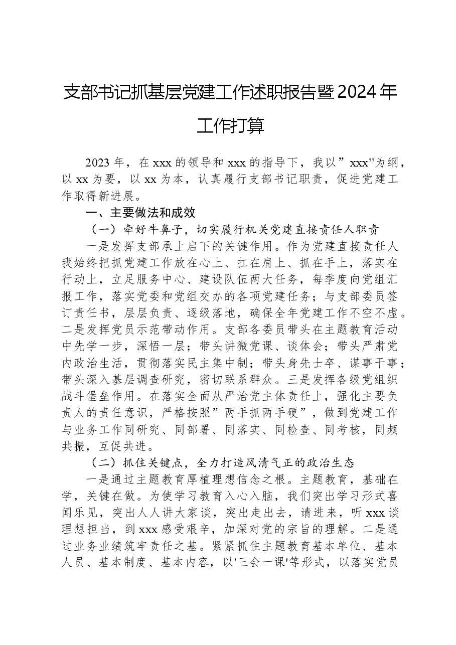 支部书记抓基层党建工作述职报告暨2024年工作打算.docx,第1页预览