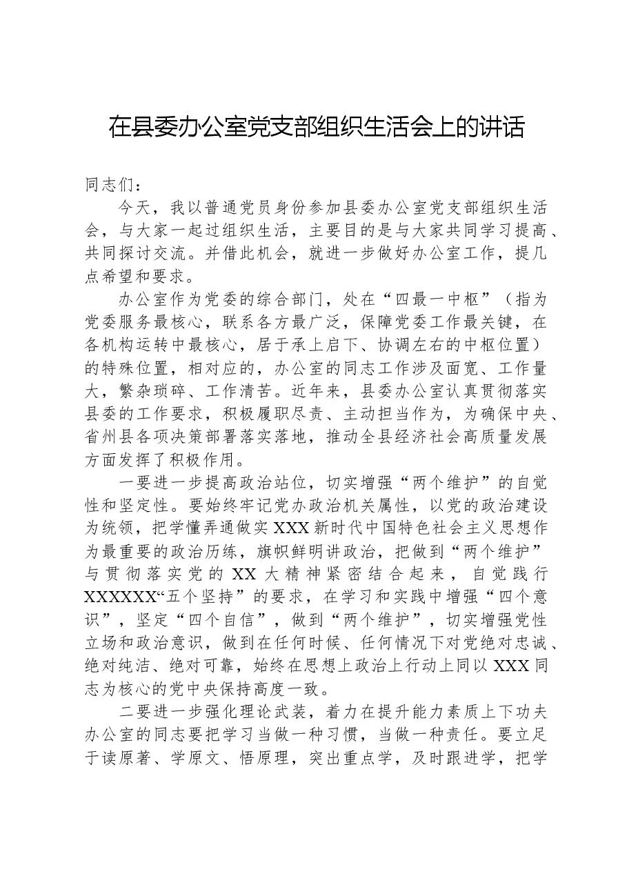 在县委办公室党支部组织生活会上的讲话.docx,第1页预览
