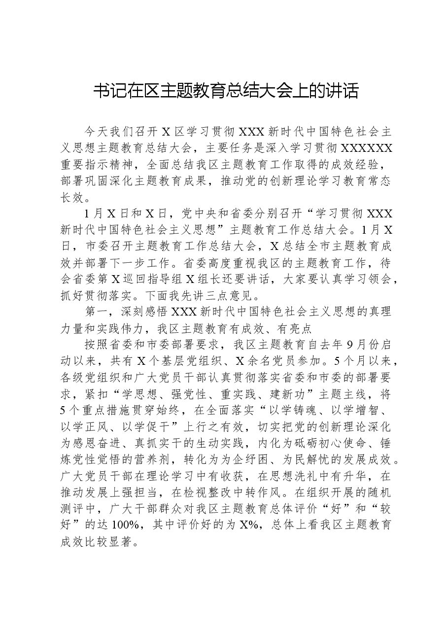 书记在区主题教育总结大会上的讲话.docx,第1页预览