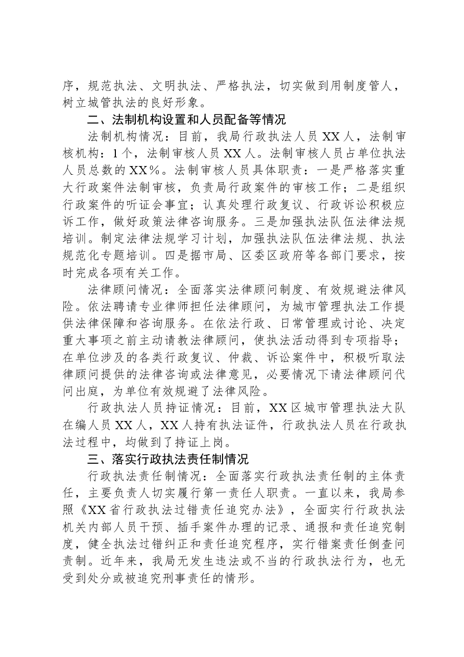 XX区城市管理局关于开展城市管理系统法治和行政执法的调研报告.docx，第3页预览