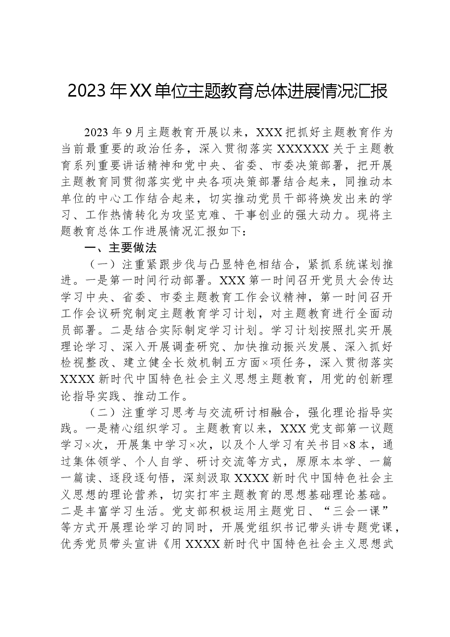 2023年XX单位主题教育总体进展情况汇报.docx,第1页预览