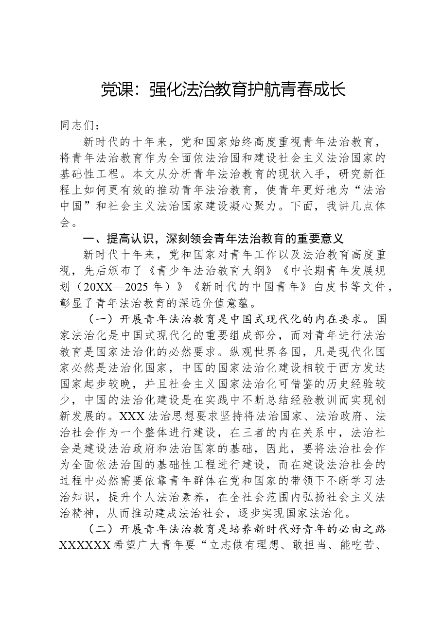 党课:强化法治教育,护航青春成长.docx,第1页预览