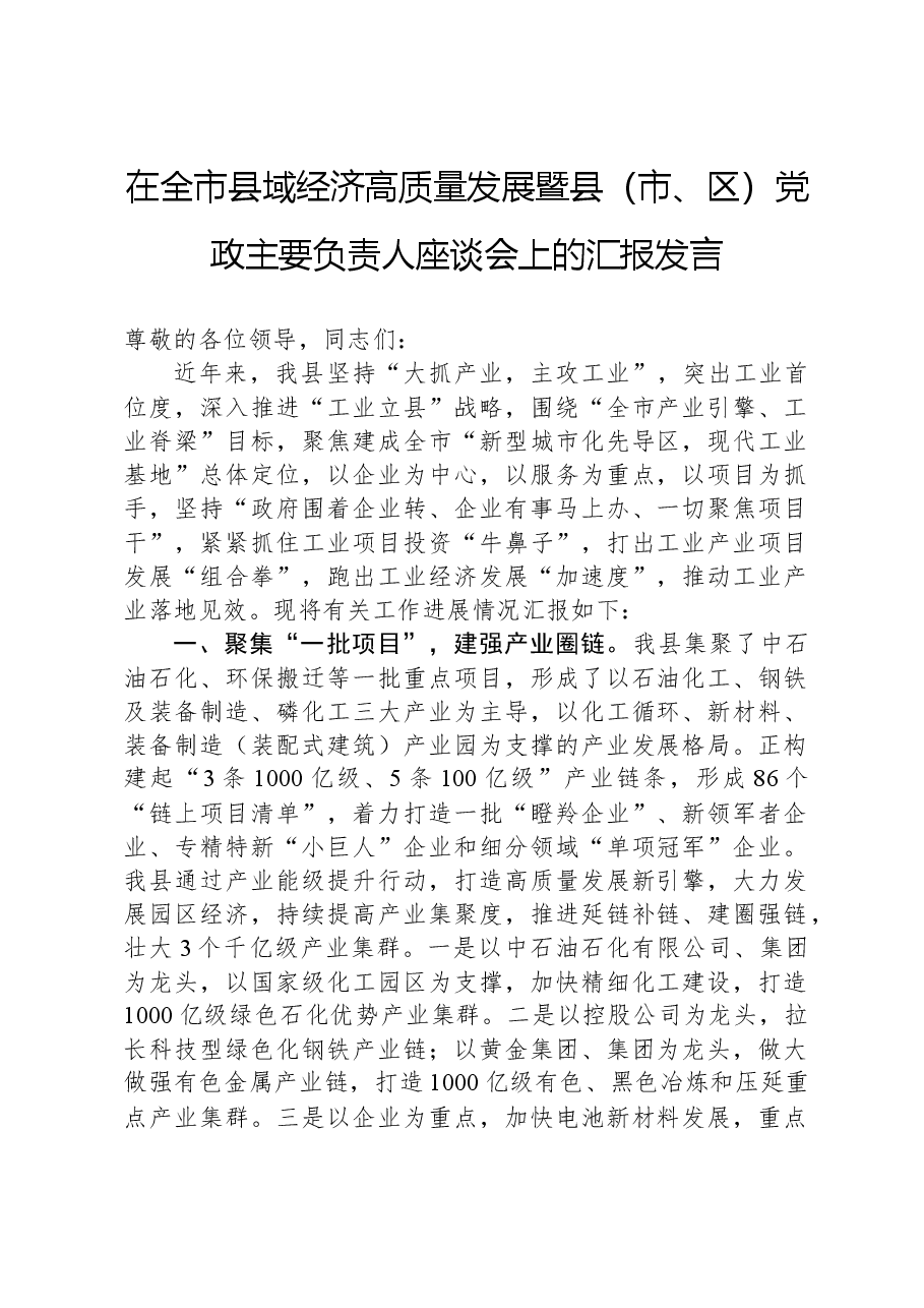 在全市县域经济高质量发展暨县(市、区)党政主要负责人座谈会上的汇报发言.docx,第1页预览