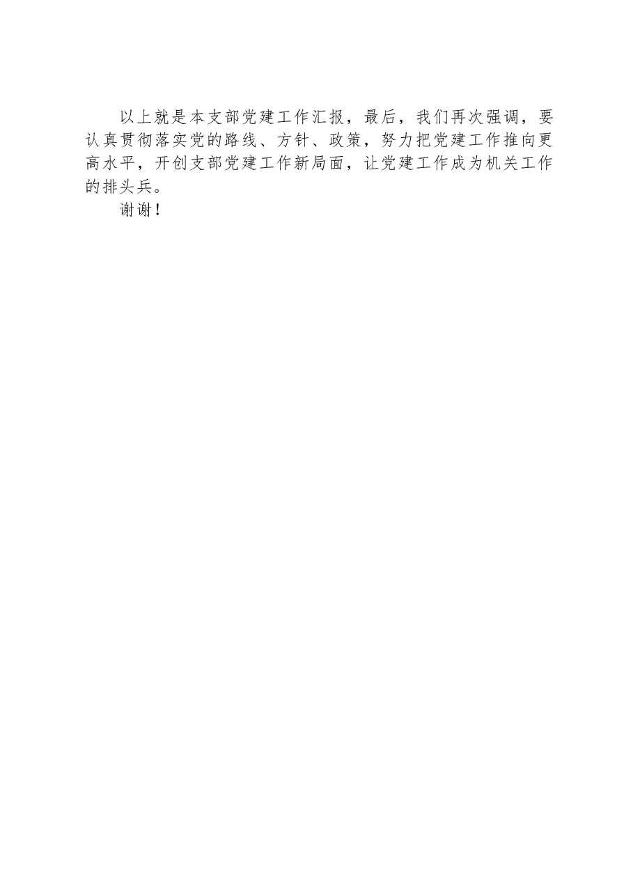 XX局党组成员听取第一党支部支部书记抓党建工作情况汇报.docx,第4页预览