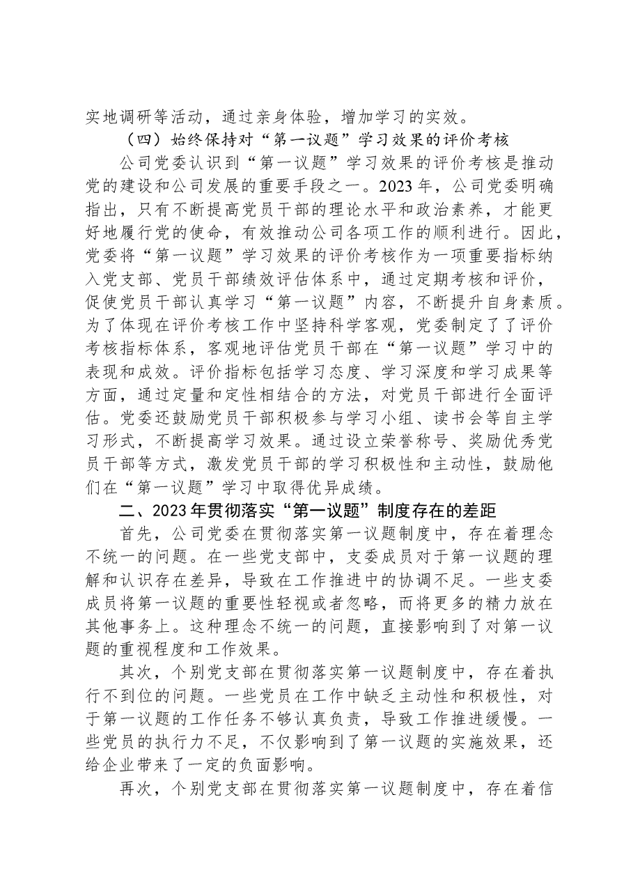 公司党委2023年落实“第一议题”制度情况报告.docx,第3页预览