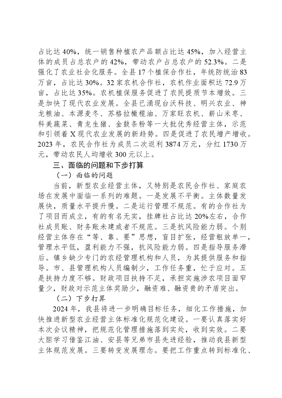新型农业经营主体规范化建设情况汇报.docx,第4页预览