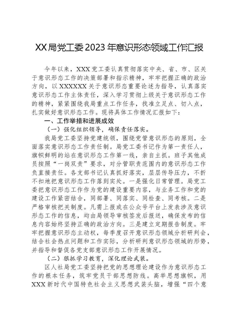 XX局党工委2023年意识形态领域工作汇报.docx,第1页预览
