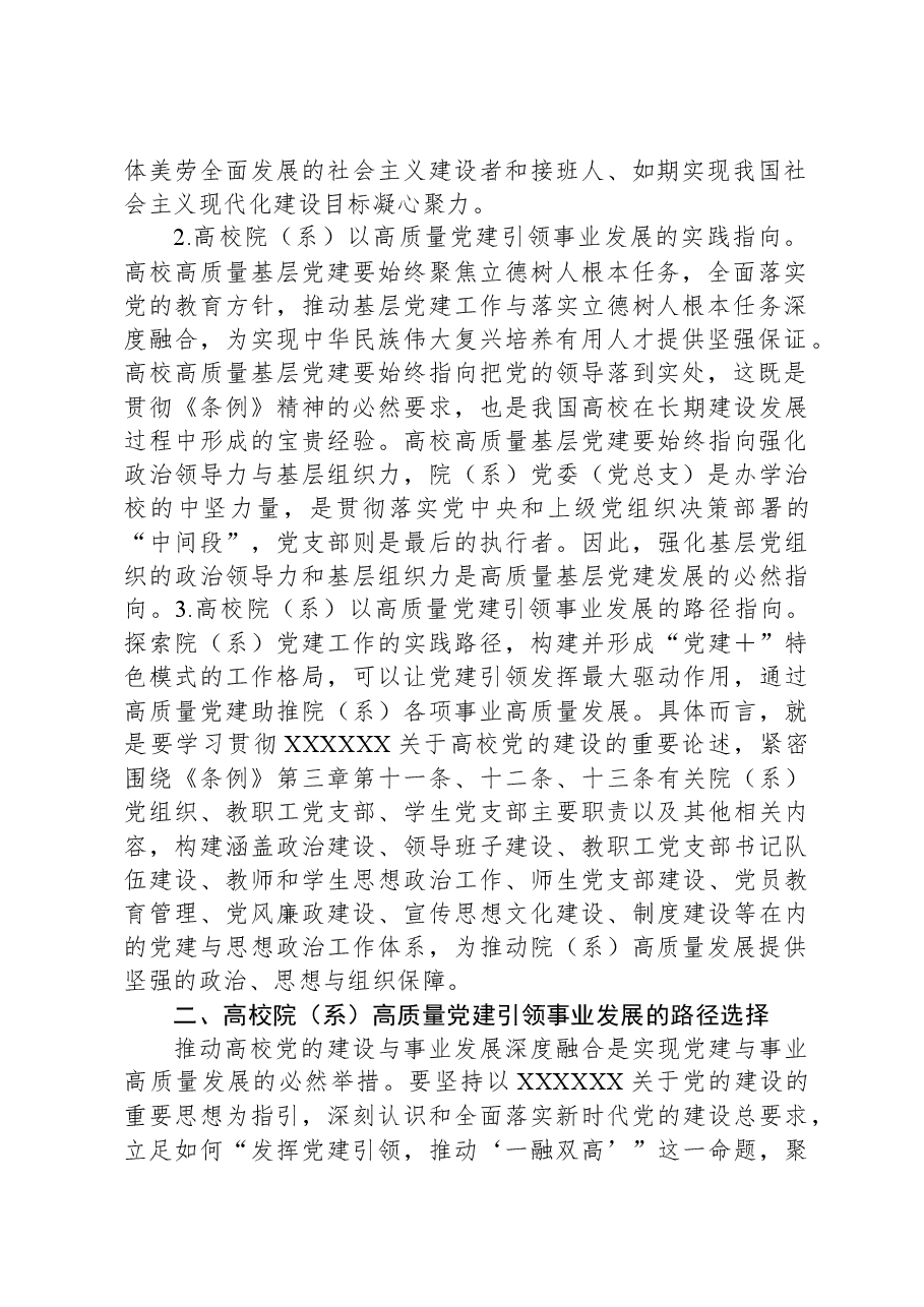 高校院(系)以高质量党建引领事业发展调研报告.docx,第2页预览