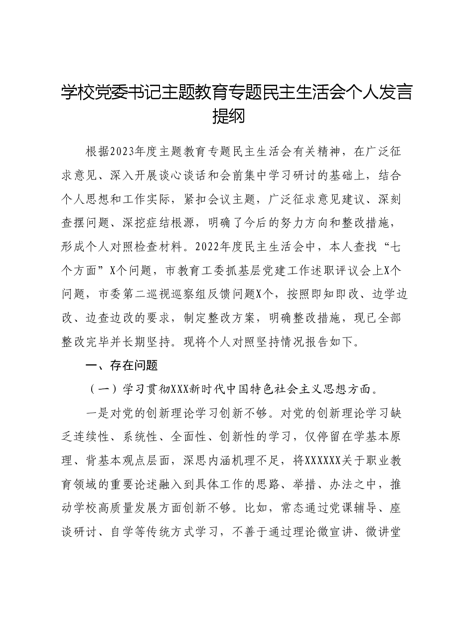 学校党委书记主题教育专题民主生活会个人发言提纲.docx,第1页预览