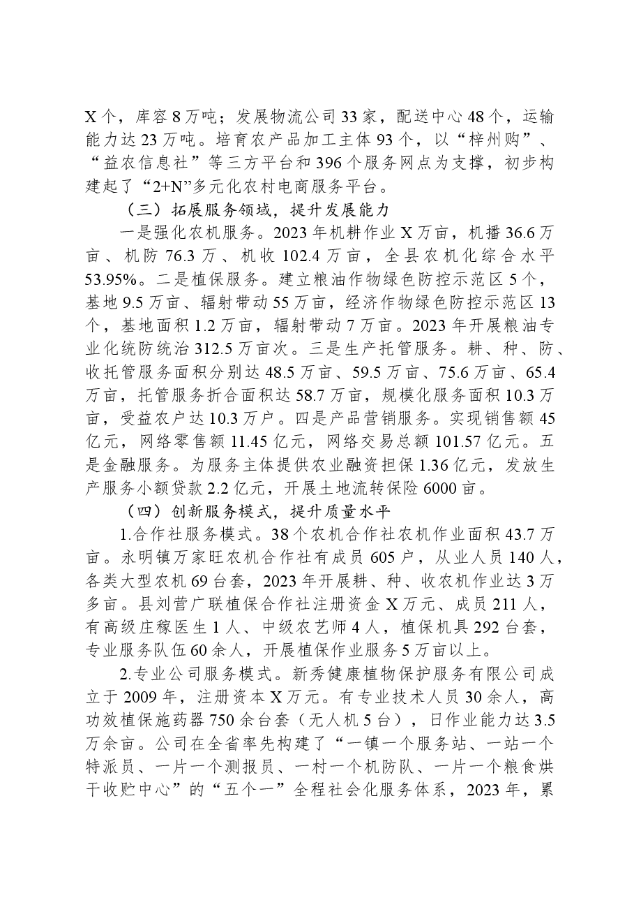 关于农业社会化服务工作情况的汇报.docx,第3页预览