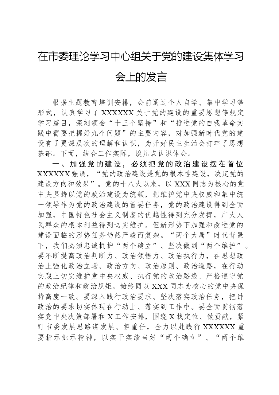 在市委理论学习中心组关于党的建设集体学习会上的发言.docx,第1页预览