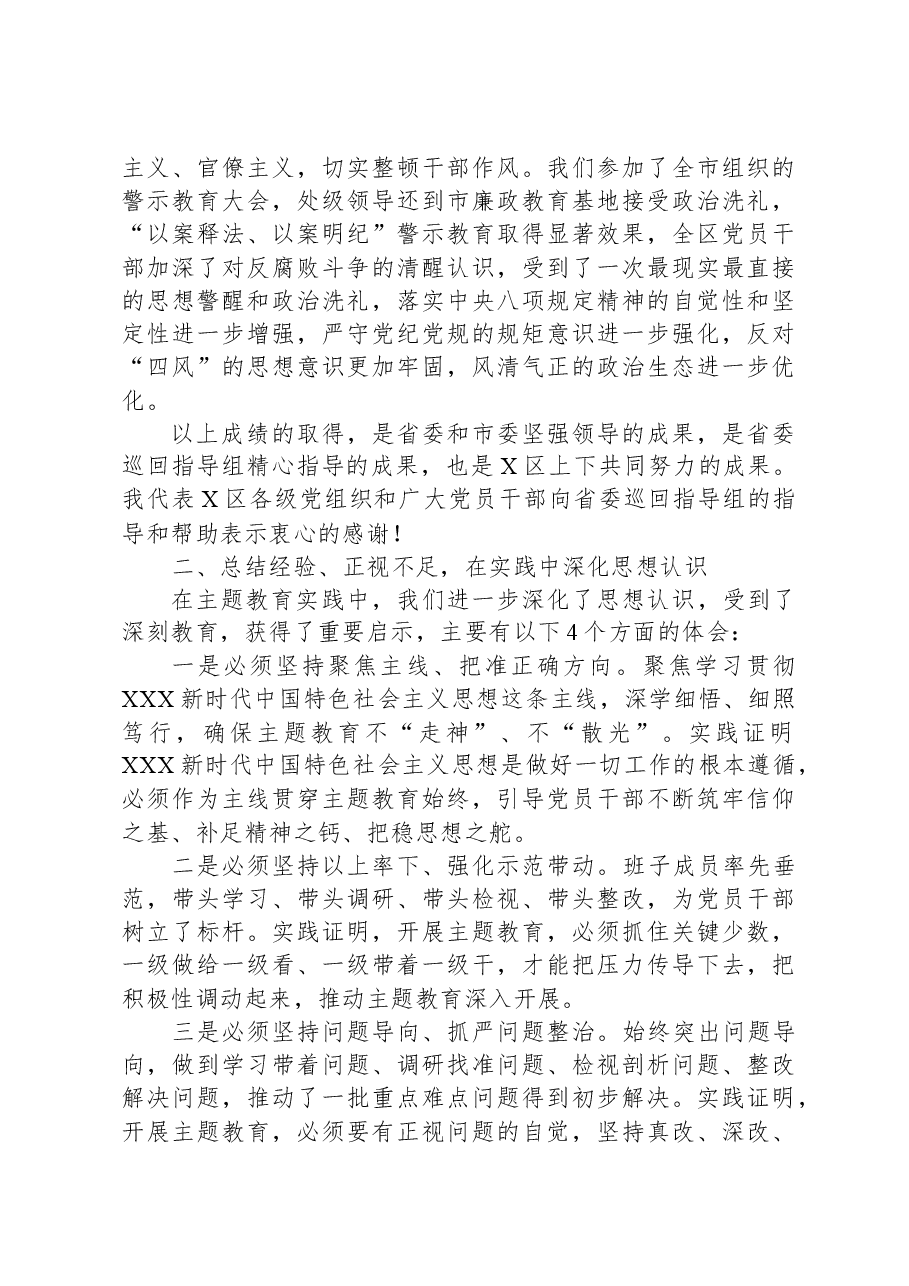书记在区主题教育总结大会上的讲话.docx,第4页预览