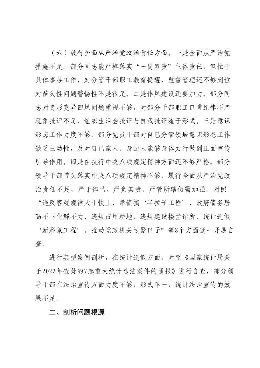 区统计局党组班子2023年度民主生活会对照检查材料.docx,第4页预览