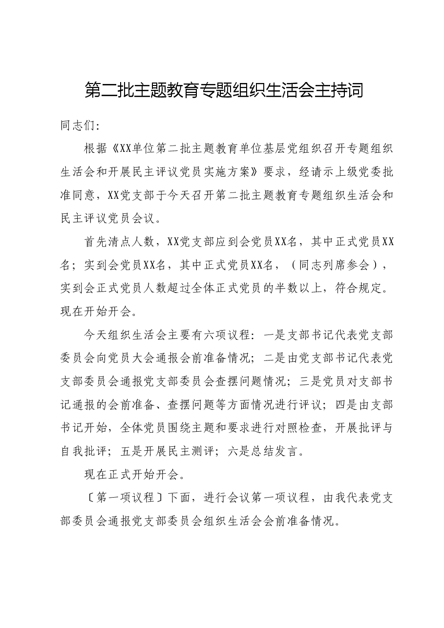 第二批主题教育专题组织生活会主持词.docx，第1页预览