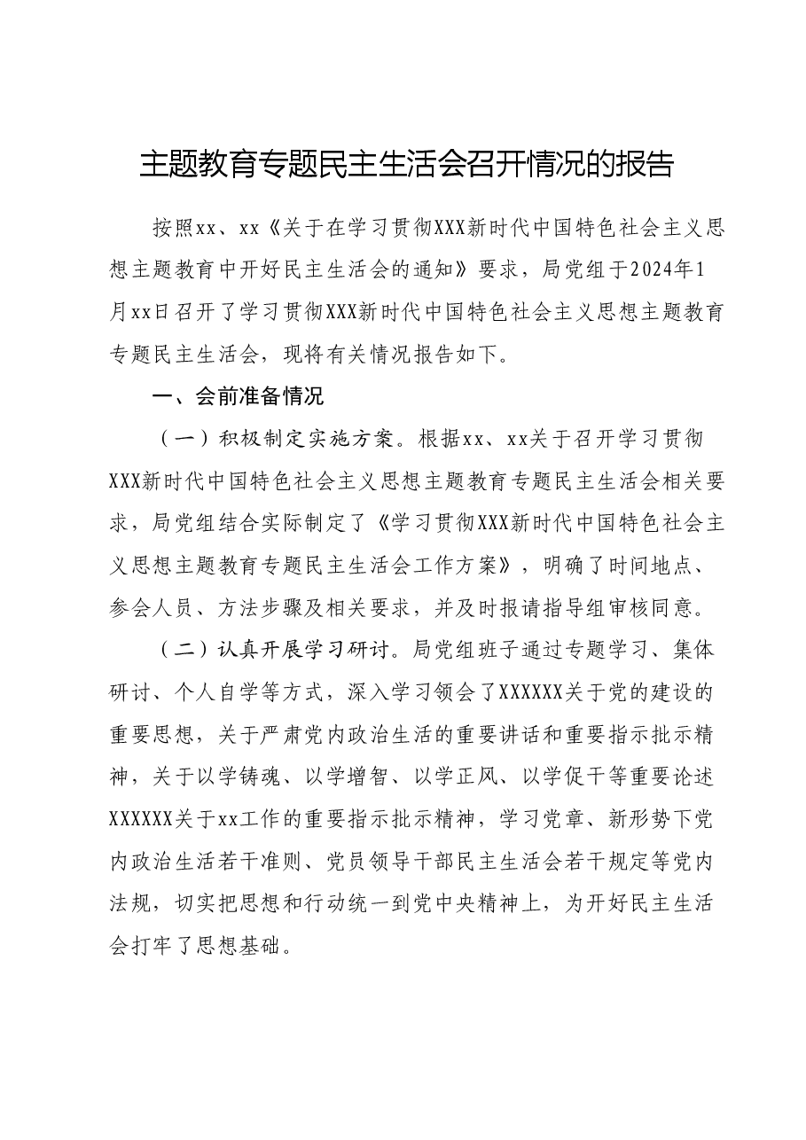 主题教育专题民主生活会召开情况的报告.docx，第1页预览