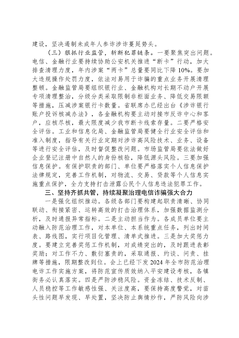 政法委书记在全市打击治理电信网络新型违法犯罪攻坚行动第一季度推进会议上的讲话.docx,第4页预览