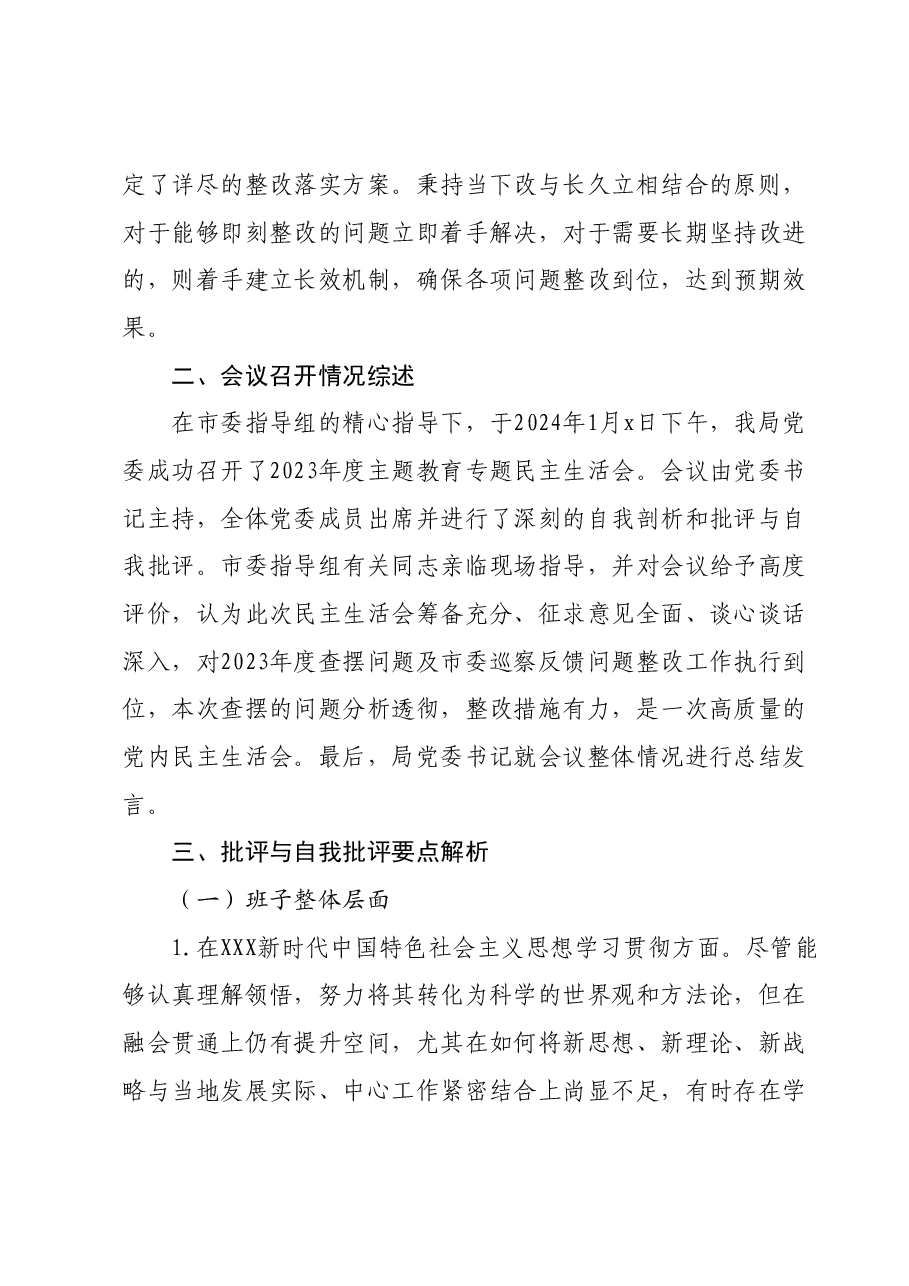 2023年度第二批主题教育民主生活会召开情况报告.docx，第3页预览
