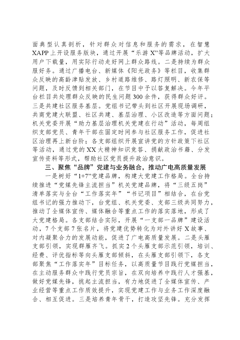 市广播电视台党建做法汇报:抓实“三级五岗”责任清单+构建大党建工作格局.docx,第2页预览