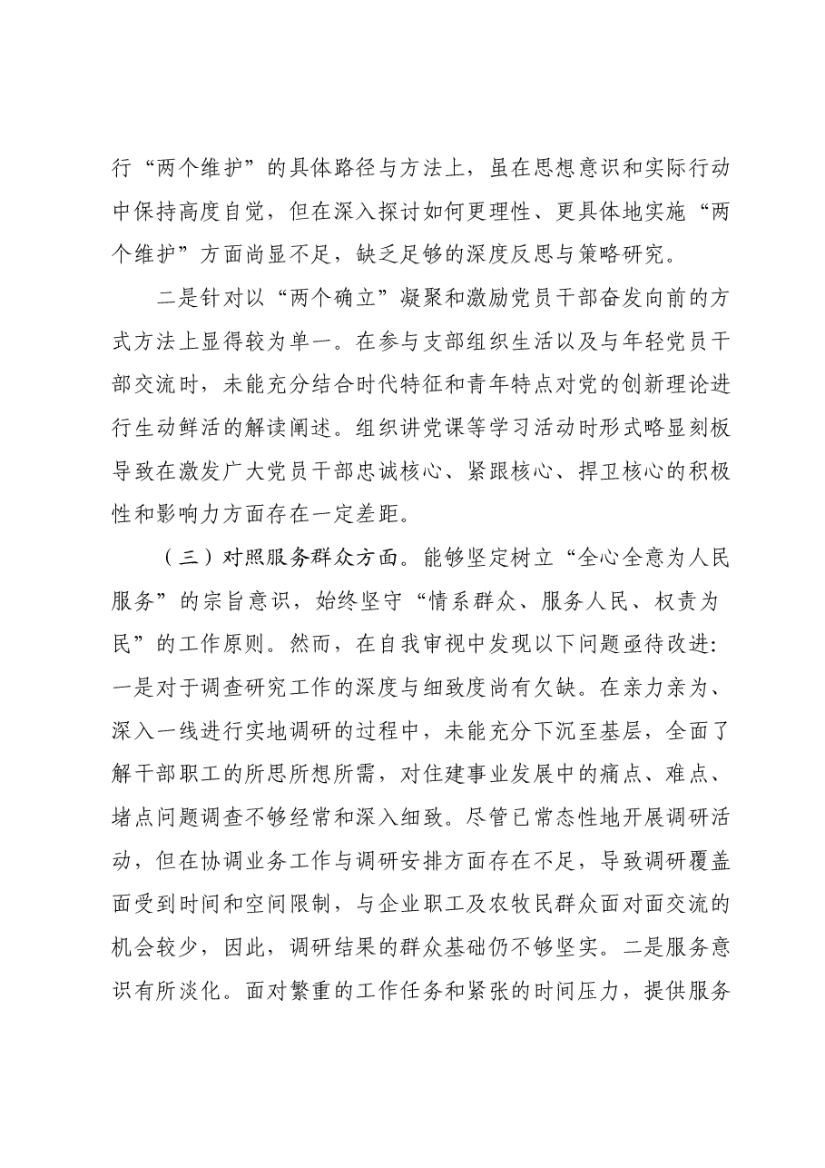第二批主题教育组织生活会个人对照检查材料 (2).docx,第3页预览
