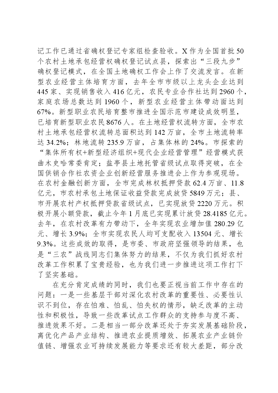 在深化农村改革工作推进会议上的讲话.docx,第2页预览