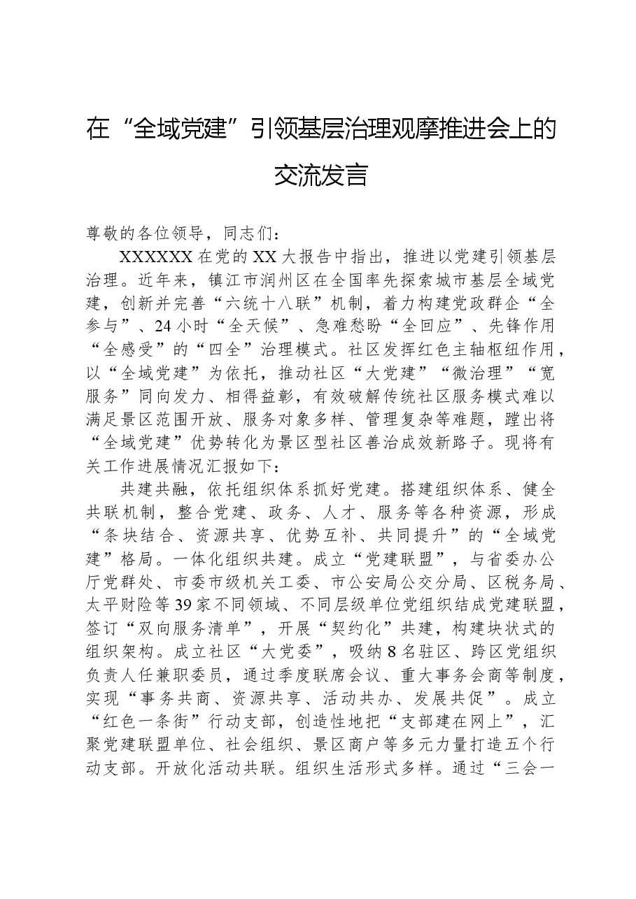 在“全域党建”引领基层治理观摩推进会上的交流发言.docx,第1页预览