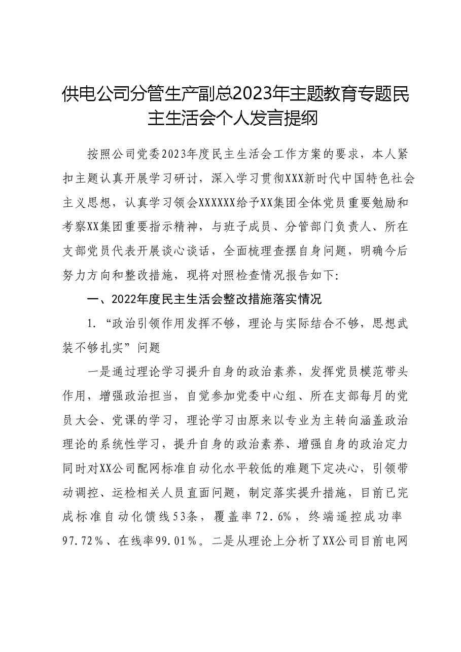 供电公司分管生产副总2023年主题教育专题民主生活会个人发言提纲.docx,第1页预览
