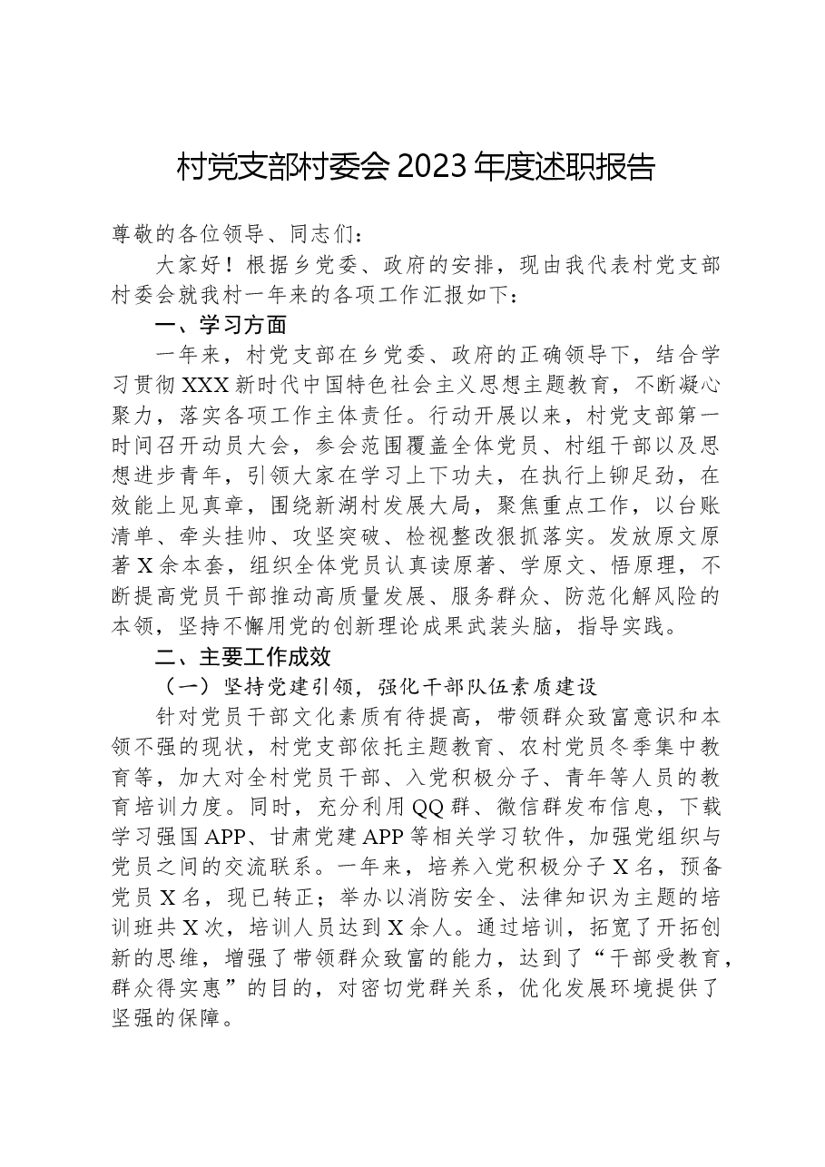 村党支部村委会2023年度述职报告.docx,第1页预览