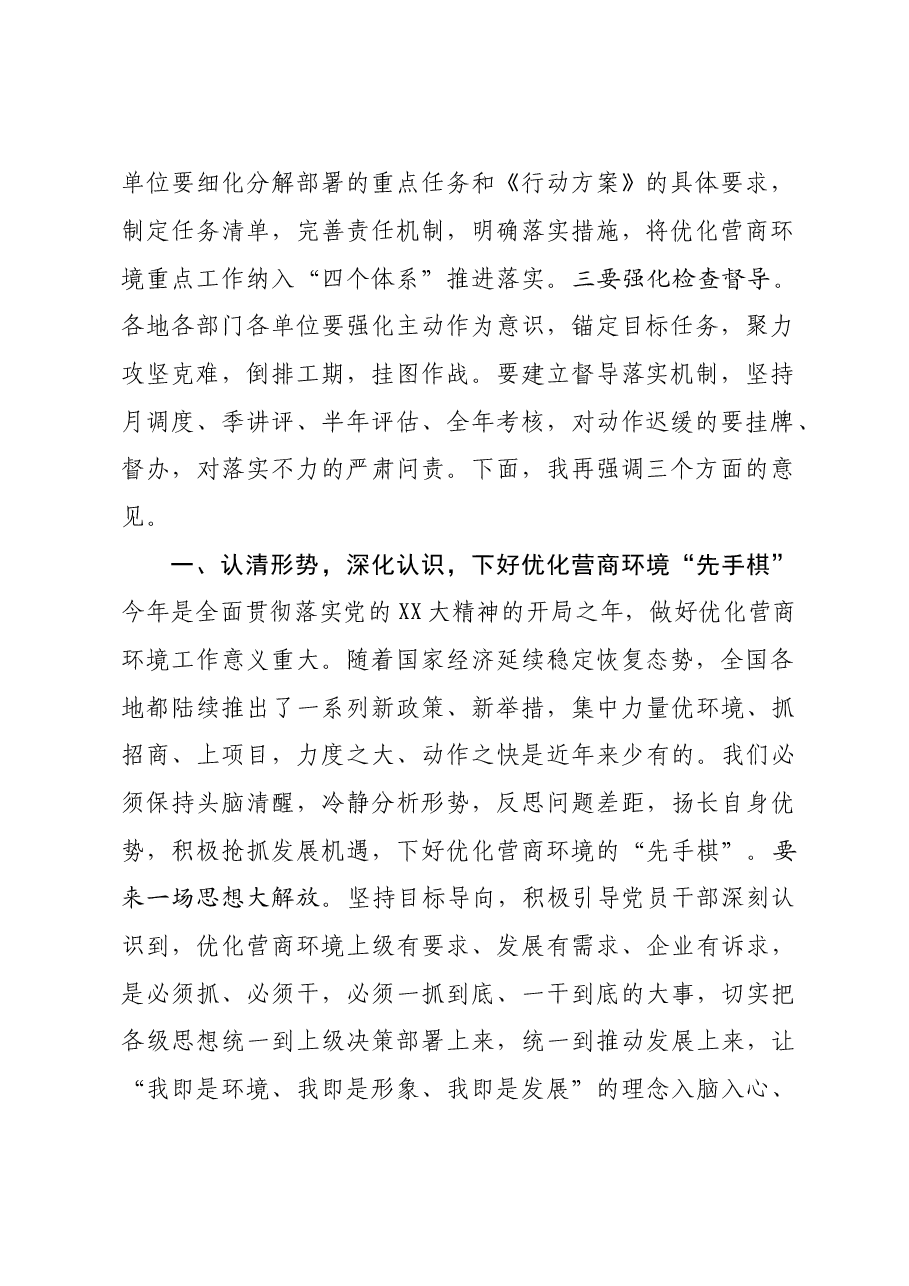 市委书记在全市优化营商环境工作会议上的讲话.doc,第2页预览