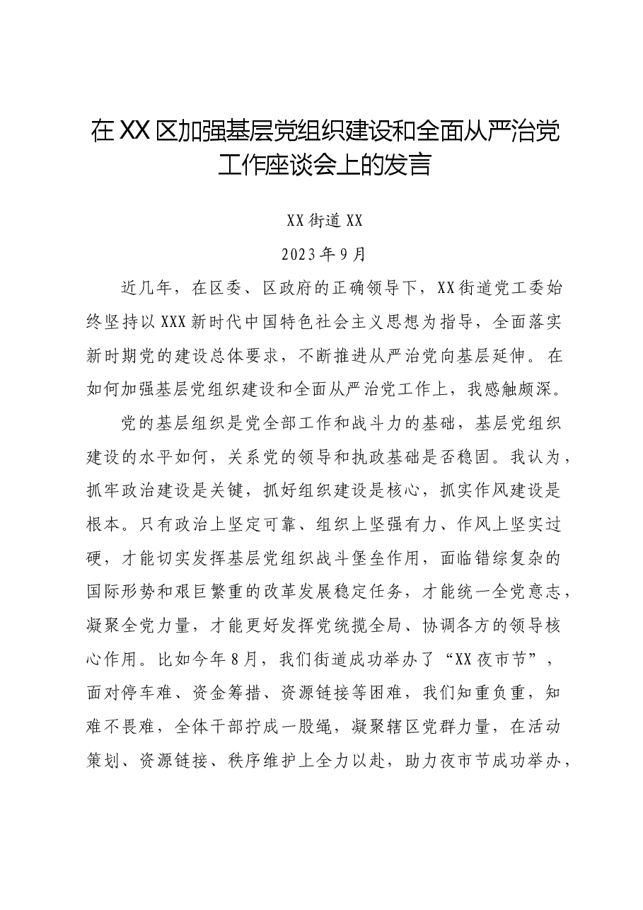 XX区加强基层党组织建设和全面从严治党工作座谈会发言.doc，第1页预览