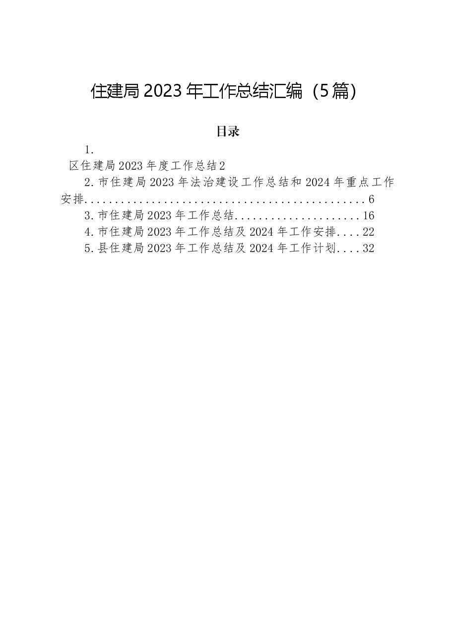 (5篇)住建局2023年工作总结汇编.docx,第1页预览