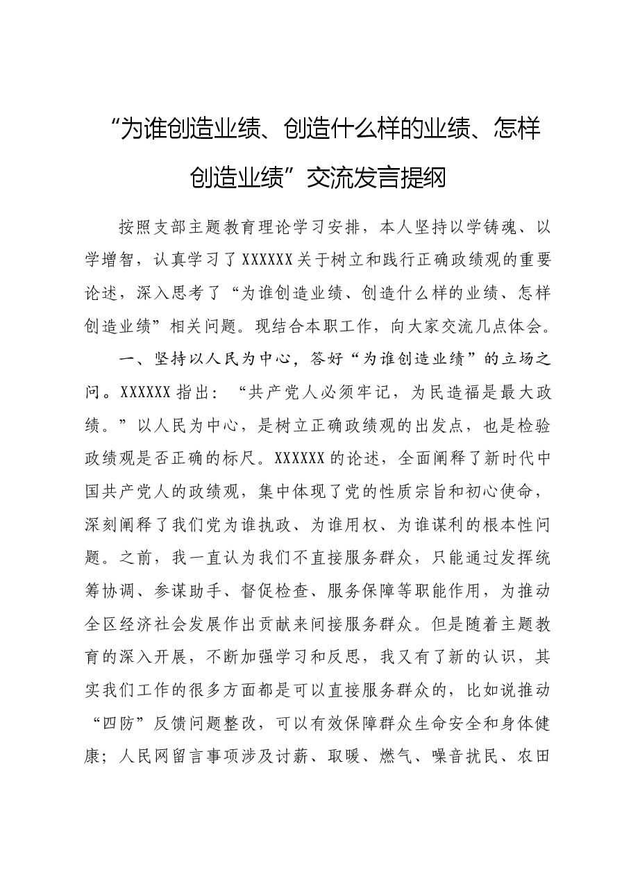 “为谁创造业绩、创造什么样的业绩、怎样创造业绩”交流发言提纲.doc,第1页预览