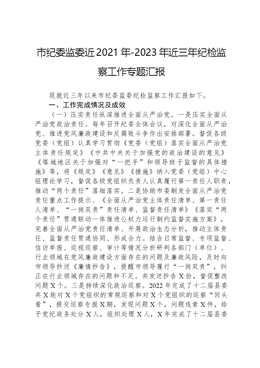 市纪委监委近2021年-2023年近三年纪检监察工作专题汇报.docx,第1页预览