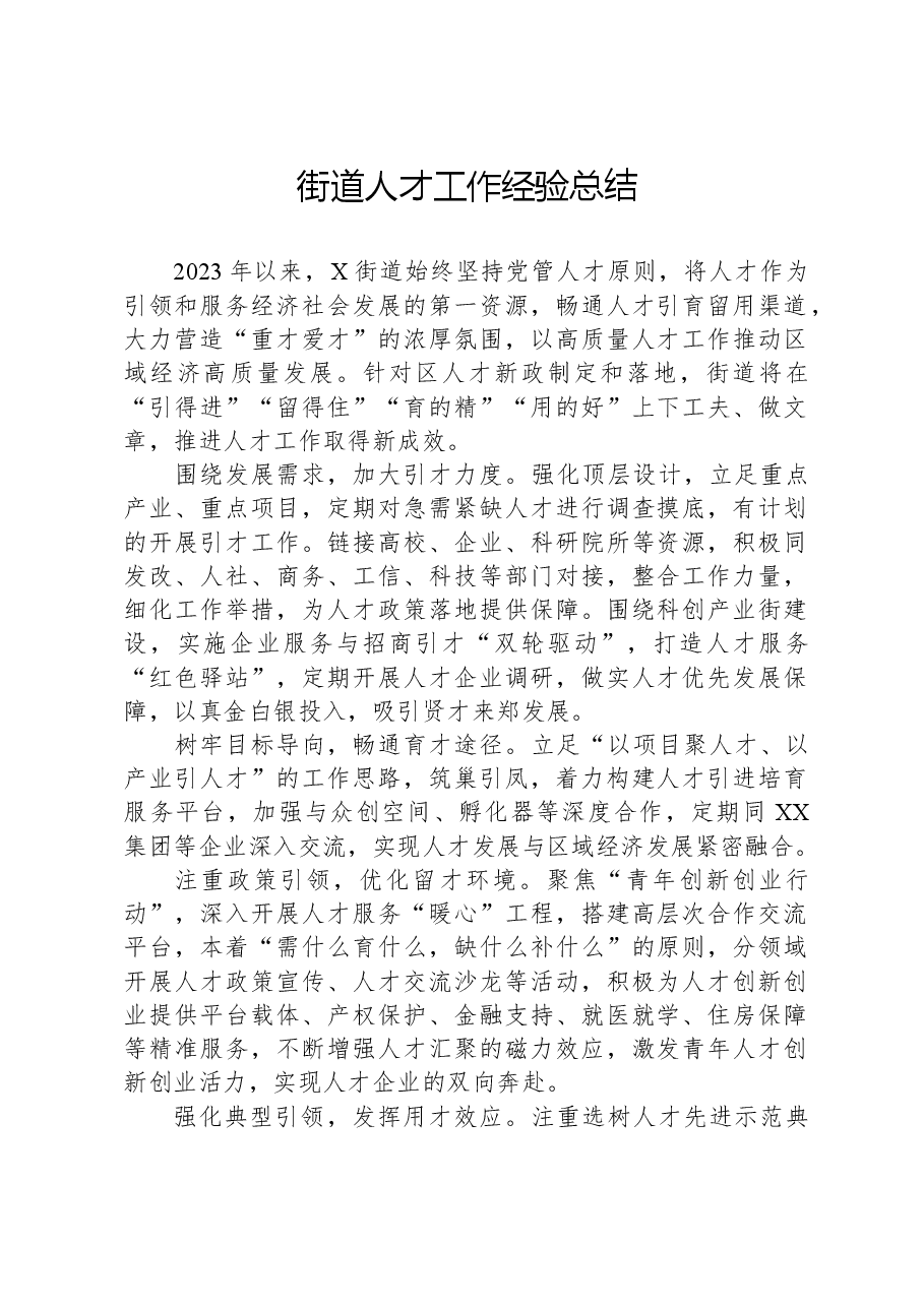 街道人才工作经验总结.docx,第1页预览