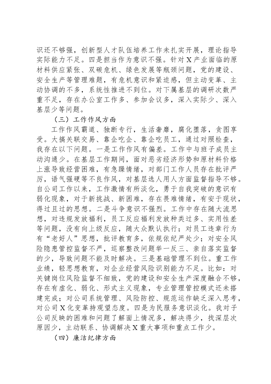 国企总经理关于严重违纪违法案以案促改专题民主生活会个人对照检查材料.docx,第4页预览