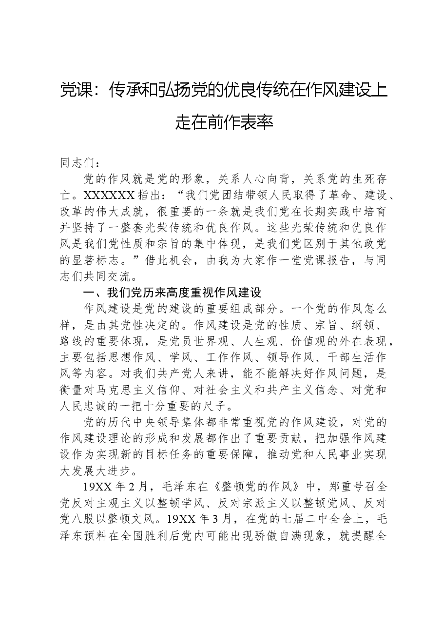 党课:传承和弘扬党的优良传统在作风建设上走在前作表率.docx,第1页预览
