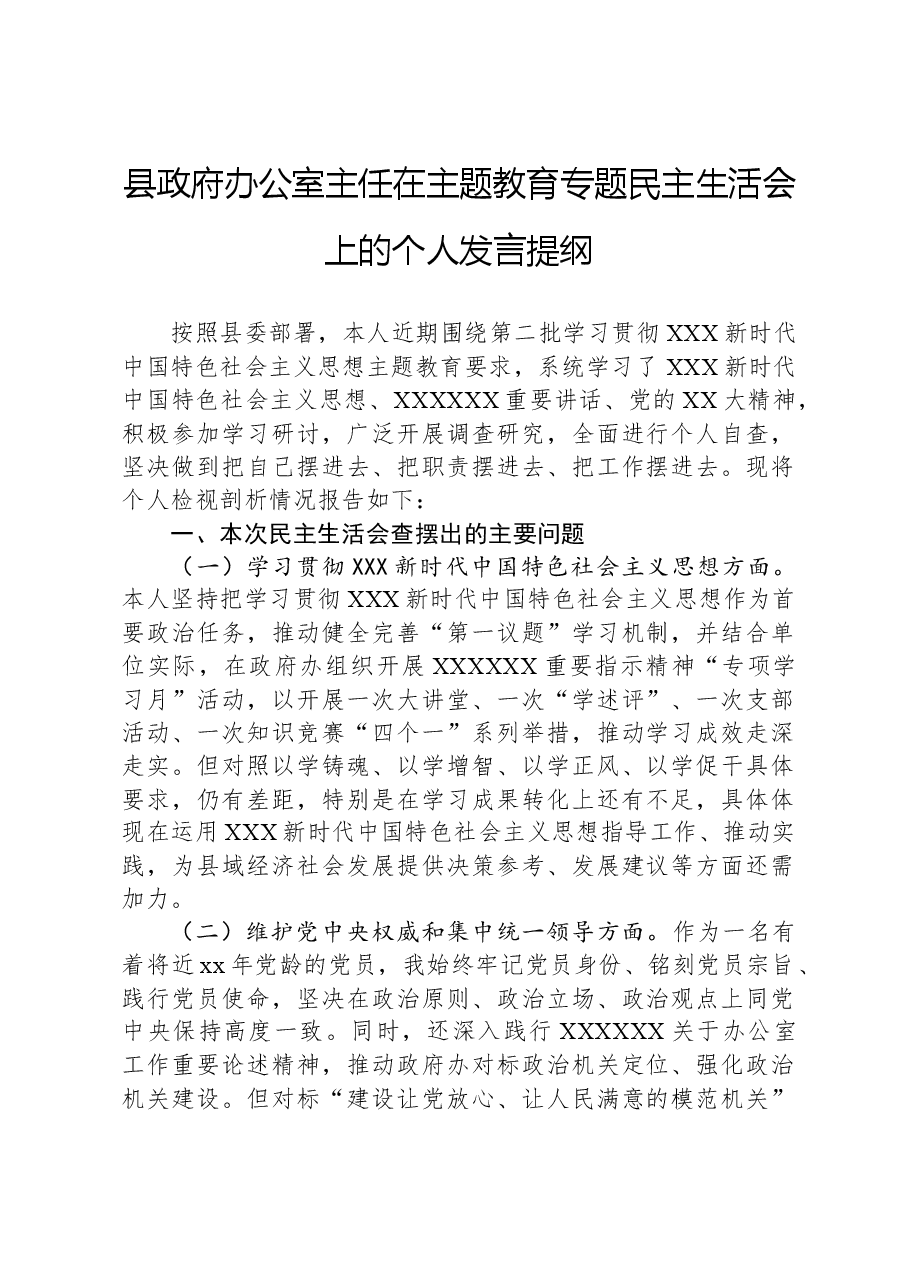 县政府办公室主任在主题教育专题民主生活会上的个人发言提纲.docx,第1页预览