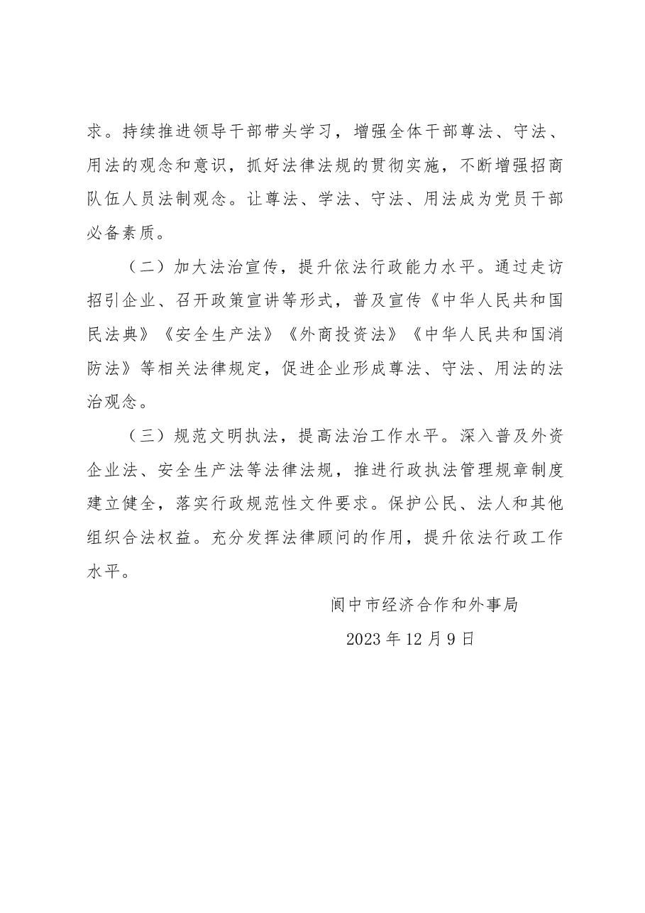 市经济合作和外事局2023法治政府总结.docx，第4页预览