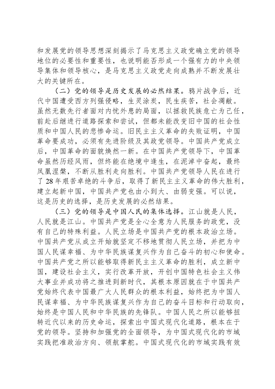 党课:推进中国式现代化必须坚持和加强党的全面领导.docx,第2页预览