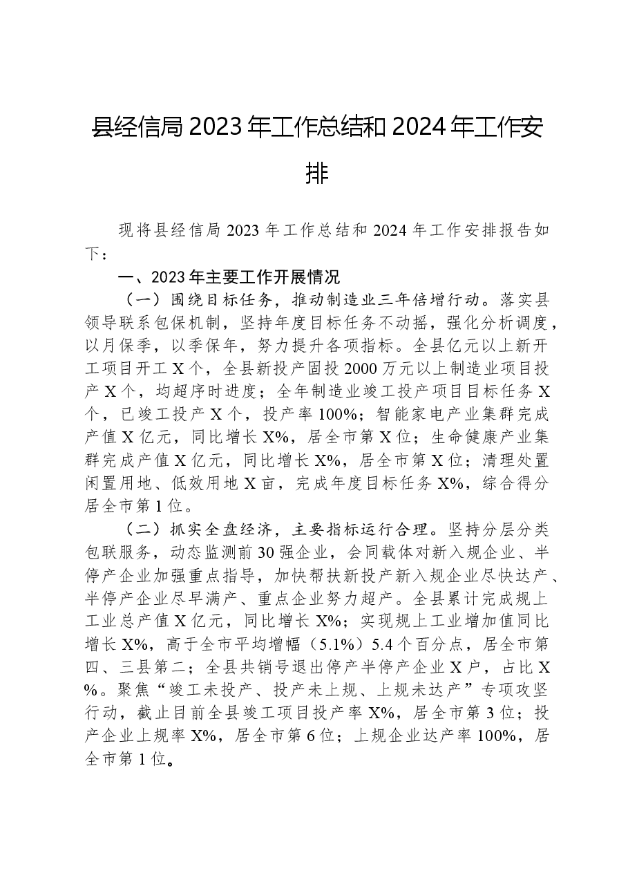 县经信局2023年工作总结和2024年工作安排.docx,第1页预览
