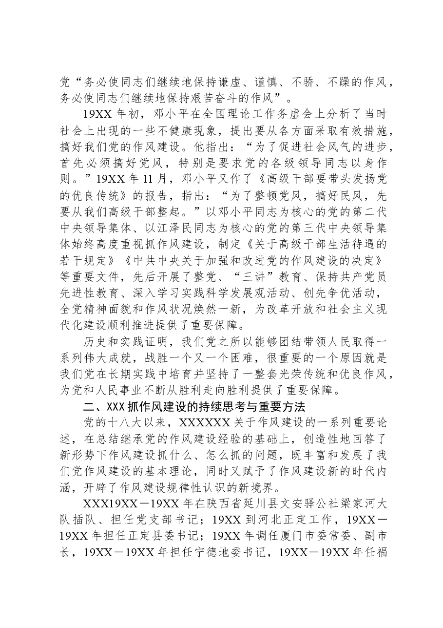党课:传承和弘扬党的优良传统在作风建设上走在前作表率.docx,第2页预览