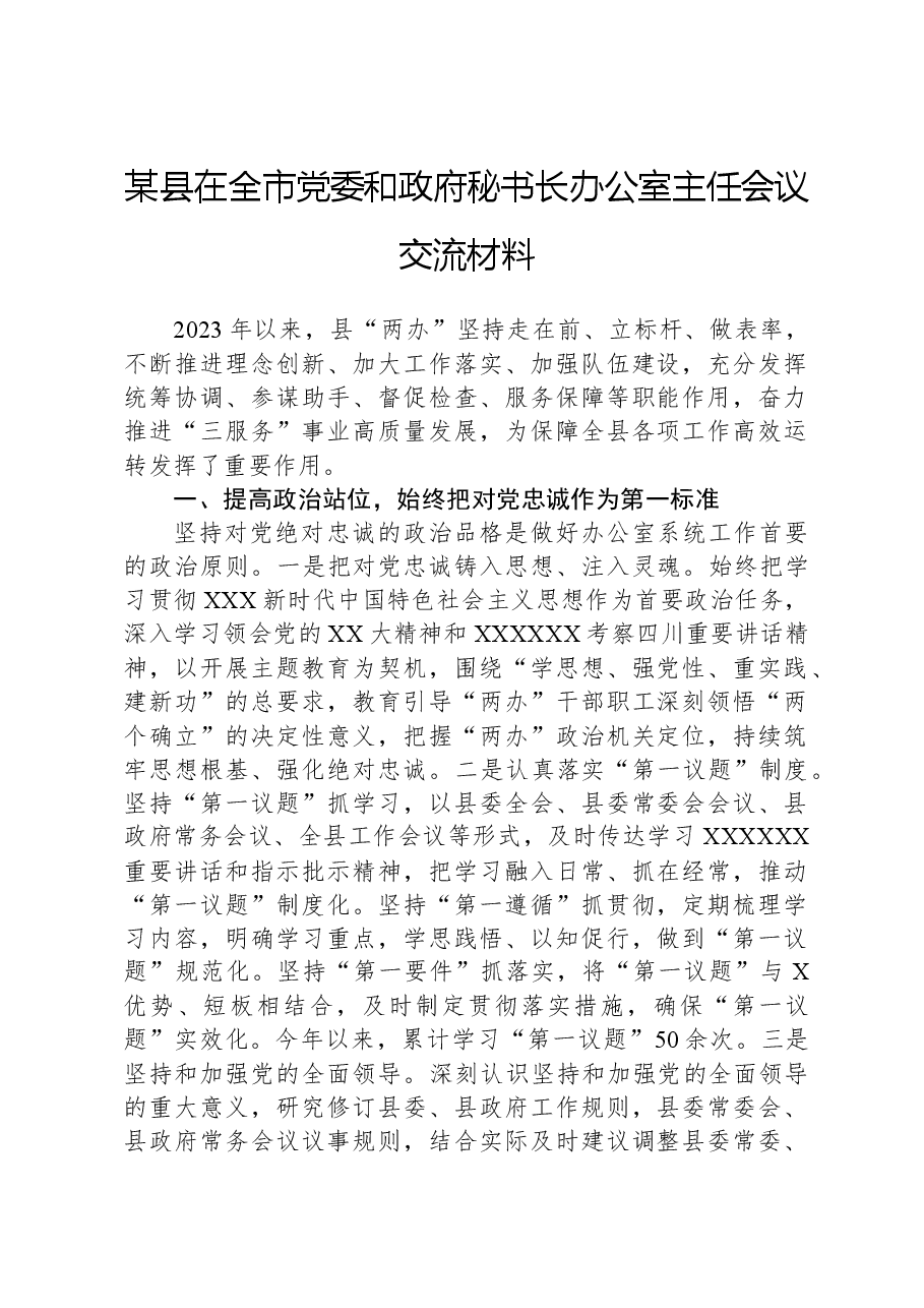 某县在全市党委和政府秘书长办公室主任会议交流材料.docx,第1页预览
