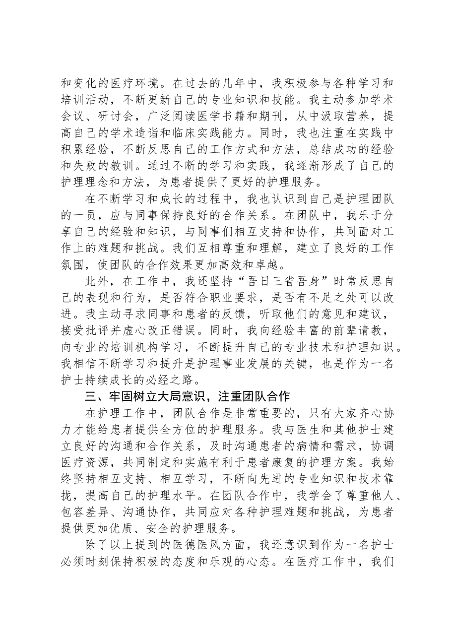 2023年护士医德医风个人总结.docx,第2页预览