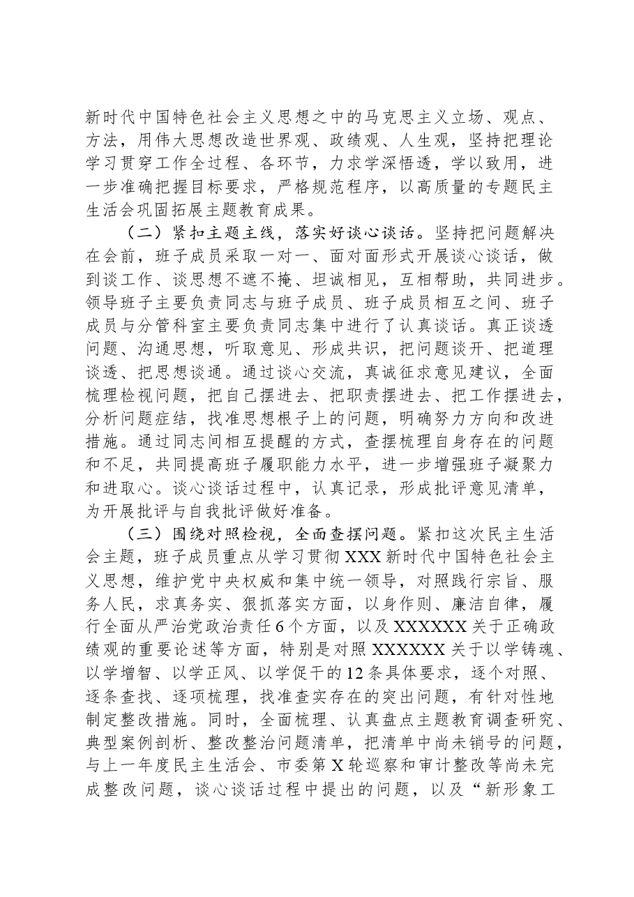 局第二批主题教育专题民主生活会情况报告.docx,第2页预览