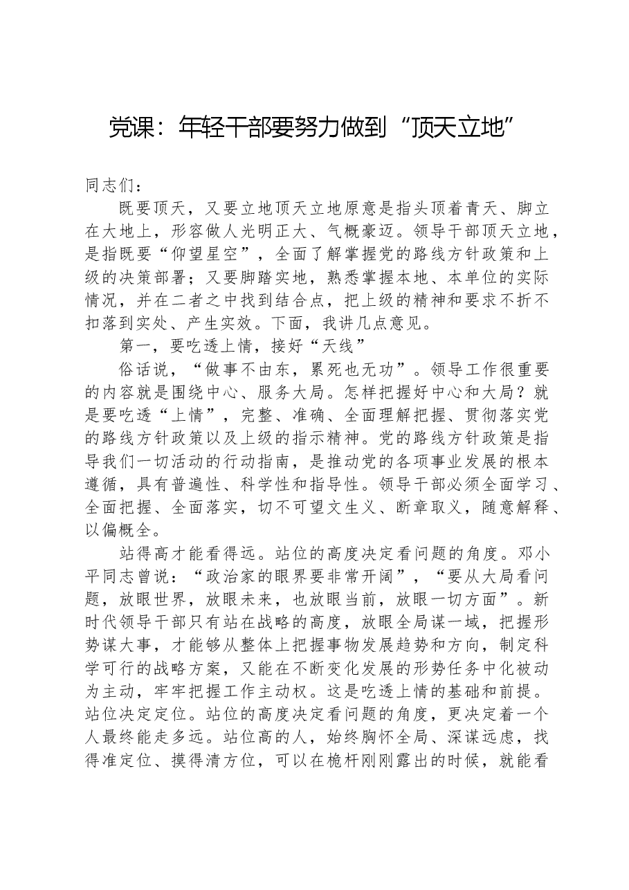 党课:年轻干部要努力做到“顶天立地”.docx,第1页预览