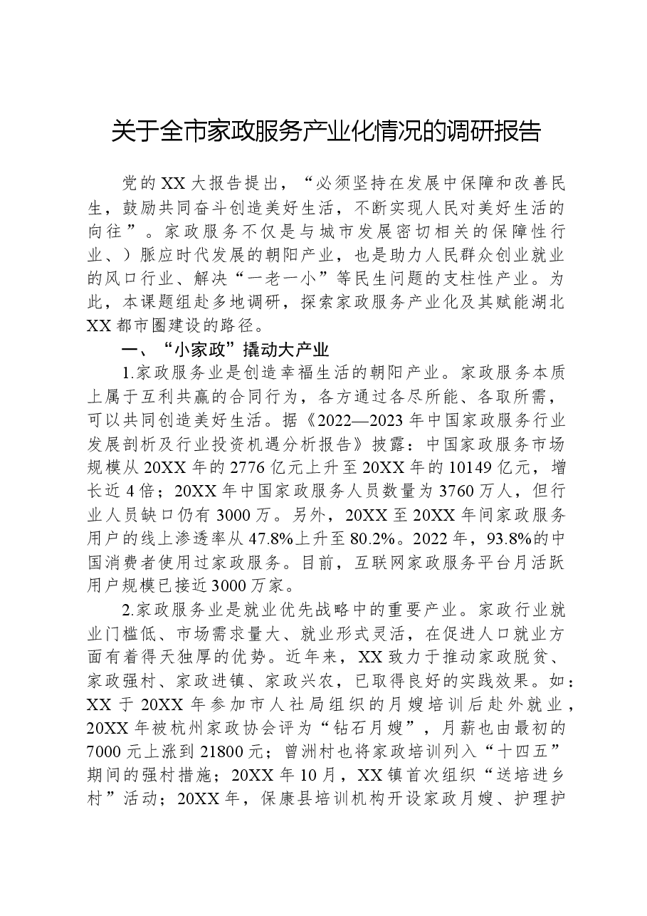 关于全市家政服务产业化情况的调研报告.docx,第1页预览