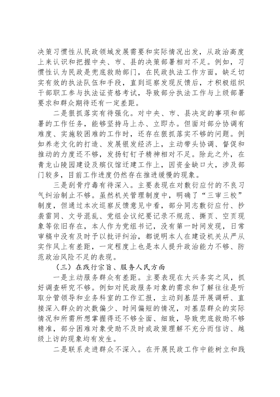 民政局长专题民主生活会个人对照检查材料.docx,第2页预览
